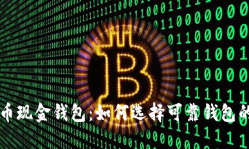 比特币现金钱包：如何选择可靠钱包的指南