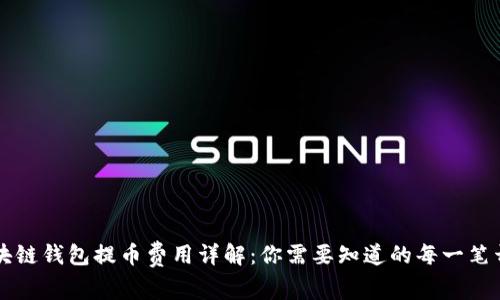 区块链钱包提币费用详解：你需要知道的每一笔开销