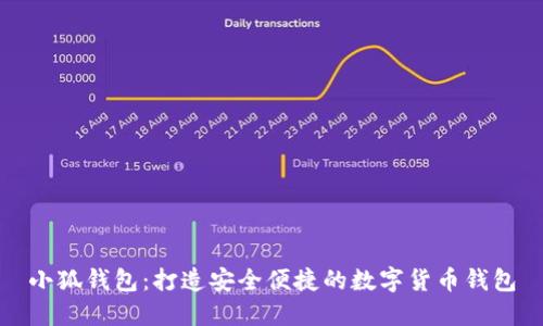 小狐钱包：打造安全便捷的数字货币钱包