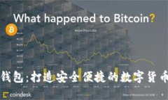 小狐钱包：打造安全便捷
