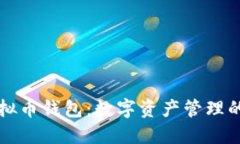 马云的虚拟币钱包：数字