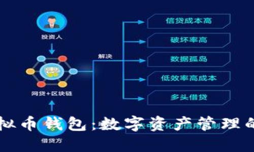 马云的虚拟币钱包：数字资产管理的未来趋势