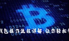 中本聪小狐钱包操作流程
