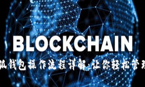 中本聪小狐钱包操作流程详解：让你轻松管理数字资产