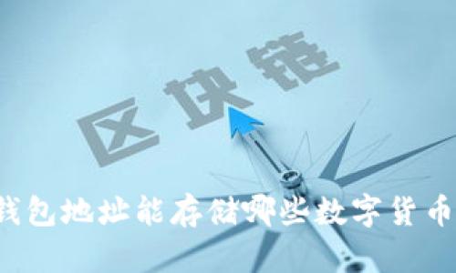 钱包地址能存储哪些数字货币？