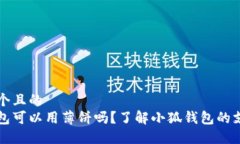 思考一个且的  小狐钱包可