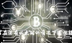 如何在没有以太坊的情况