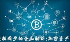 比特币钱包数据同步的全
