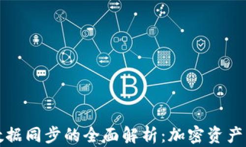 
比特币钱包数据同步的全面解析：加密资产管理必知技巧