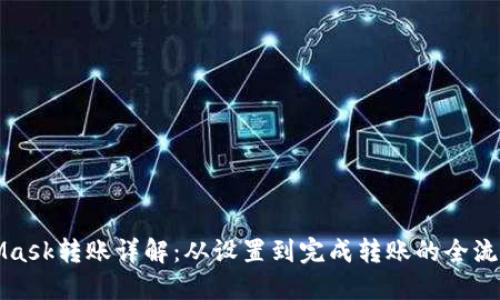 MetaMask转账详解：从设置到完成转账的全流程攻略