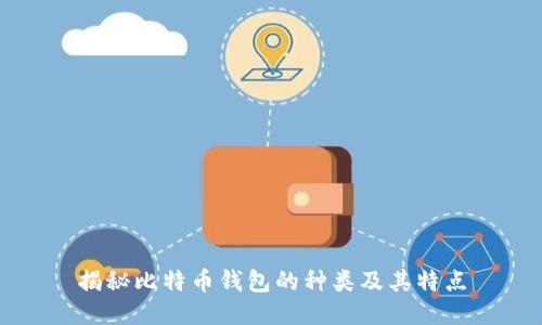 揭秘比特币钱包的种类及其特点