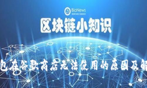 小狐钱包在谷歌商店无法使用的原因及解决方案