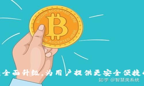 小狐钱包4.3.1版本：全面升级，为用户提供更安全便捷的数字资产管理体验