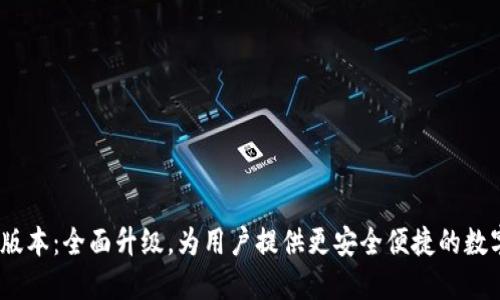 小狐钱包4.3.1版本：全面升级，为用户提供更安全便捷的数字资产管理体验