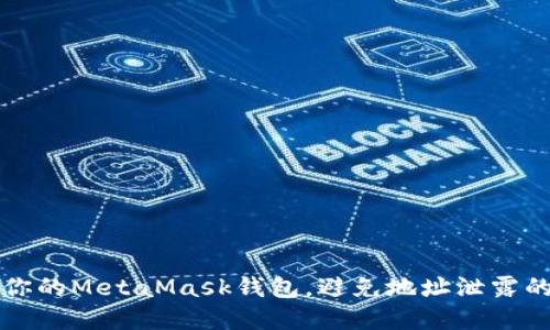 如何保护你的MetaMask钱包，避免地址泄露的实用指南