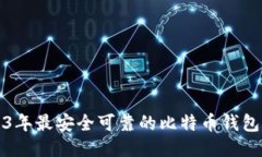 2023年最安全可靠的比特币