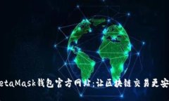 MetaMask钱包官方网站：让区