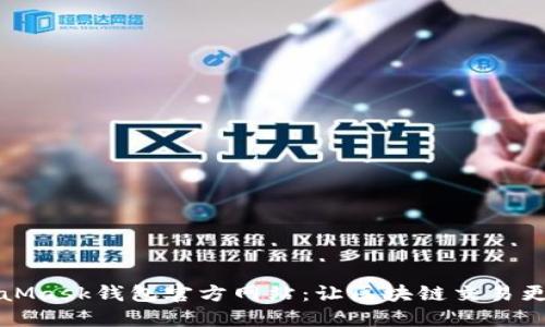 MetaMask钱包官方网站：让区块链交易更安全