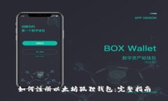 如何注册以太坊狐狸钱包