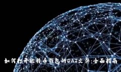 如何打开比特币钱包的D