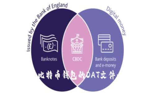 如何打开比特币钱包的DAT文件：全面指南