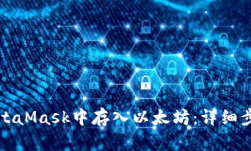 如何在MetaMask中存入以太坊：详细步骤与指南