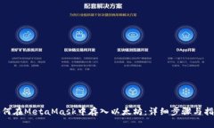 如何在MetaMask中存入以太坊