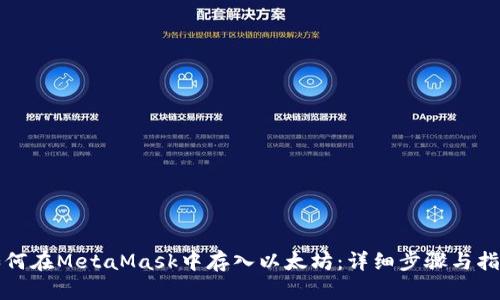 如何在MetaMask中存入以太坊：详细步骤与指南