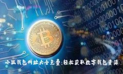 小狐钱包网址大全免费：