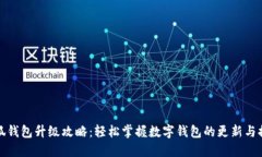 小狐钱包升级攻略：轻松