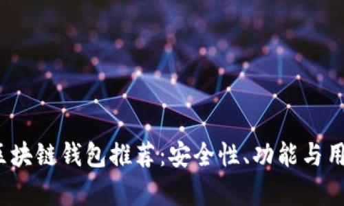 2023年十大区块链钱包推荐：安全性、功能与用户体验全解析