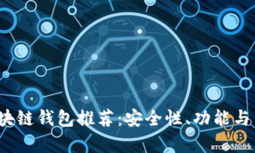 2023年十大区块链钱包推荐：安全性、功能与用户体验全解析