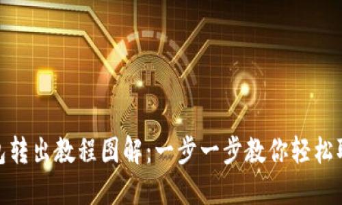 小狐钱包转出教程图解：一步一步教你轻松取出资金