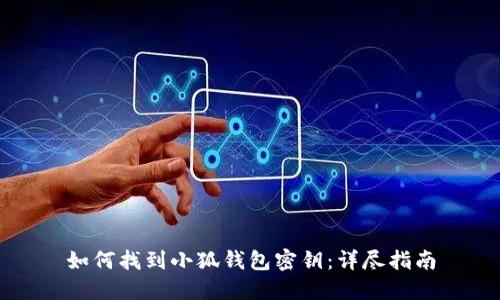 如何找到小狐钱包密钥：详尽指南