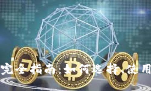 虚拟币钱包完全指南：如何选择、使用与安全保障