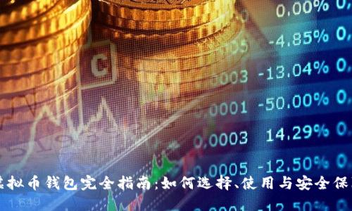 虚拟币钱包完全指南：如何选择、使用与安全保障