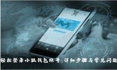 如何轻松登录小狐钱包账
