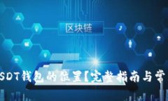 如何找到USDT钱包的位置？