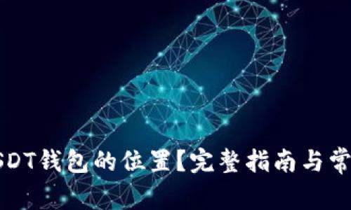 如何找到USDT钱包的位置？完整指南与常见问题解析