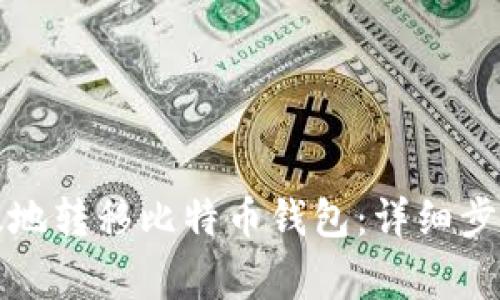 如何安全高效地转移比特币钱包：详细步骤与注意事项