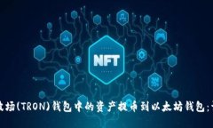 如何将波场(TRON)钱包中的