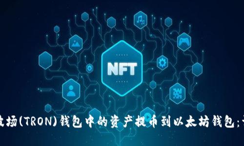 如何将波场(TRON)钱包中的资产提币到以太坊钱包：详细指南
