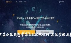 如何在小狐钱包中添加B