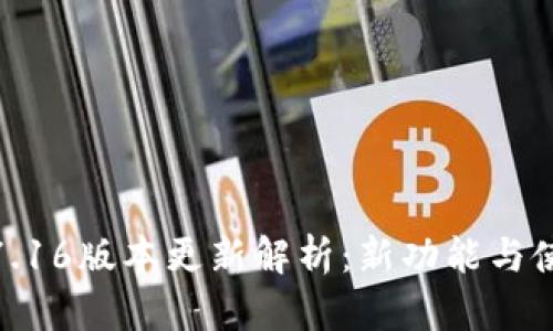 : 小狐钱包7.16版本更新解析：新功能与使用体验提升
