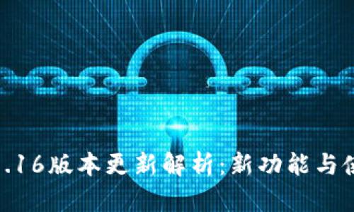 : 小狐钱包7.16版本更新解析：新功能与使用体验提升
