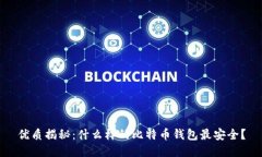 优质揭秘：什么样的比特