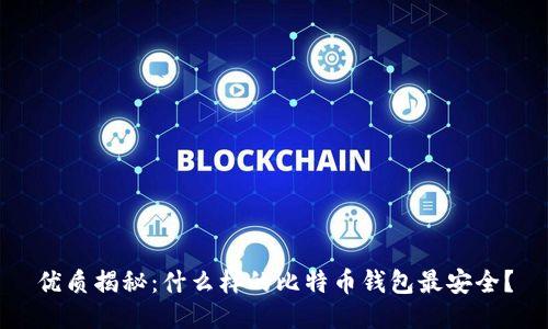 优质揭秘：什么样的比特币钱包最安全？