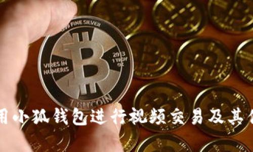 如何使用小狐钱包进行视频交易及其优势解析