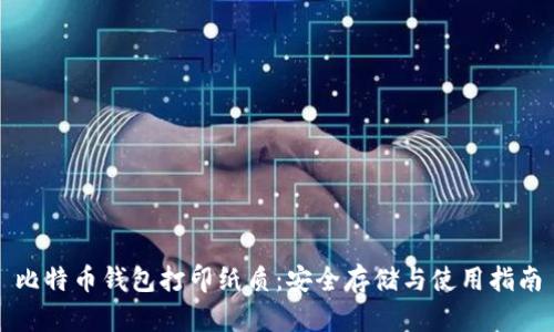 比特币钱包打印纸质：安全存储与使用指南