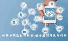 比特币钱包打印纸质：安